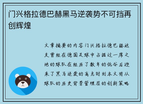 门兴格拉德巴赫黑马逆袭势不可挡再创辉煌 门兴格拉德巴赫黑马逆袭势不可挡再创辉煌