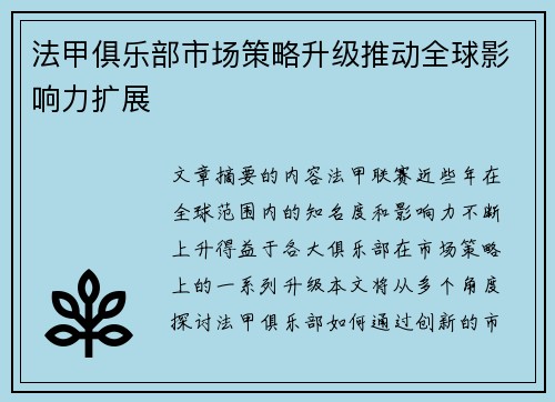 法甲俱乐部市场策略升级推动全球影响力扩展 法甲俱乐部市场策略升级推动全球影响力扩展