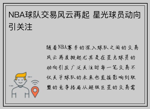 NBA球队交易风云再起 星光球员动向引关注 NBA球队交易风云再起 星光球员动向引关注