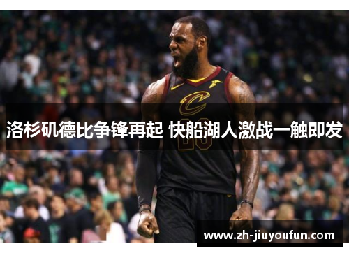 洛杉矶德比争锋再起 快船湖人激战一触即发 洛杉矶德比争锋再起 快船湖人激战一触即发