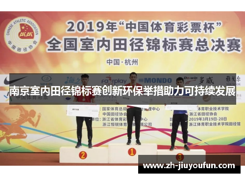 南京室内田径锦标赛创新环保举措助力可持续发展 南京室内田径锦标赛创新环保举措助力可持续发展