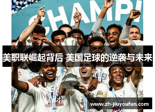 美职联崛起背后 美国足球的逆袭与未来 美职联崛起背后 美国足球的逆袭与未来