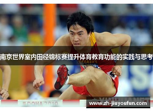 南京世界室内田径锦标赛提升体育教育功能的实践与思考