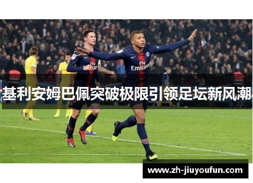基利安姆巴佩突破极限引领足坛新风潮 基利安姆巴佩突破极限引领足坛新风潮