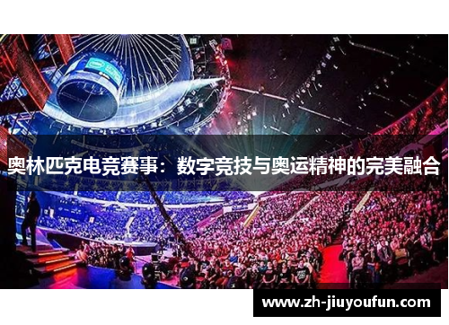 奥林匹克电竞赛事:数字竞技与奥运精神的完美融合 奥林匹克电竞赛事:数字竞技与奥运精神的完美融合