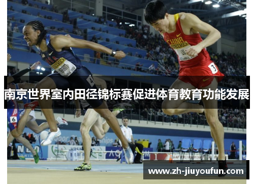 南京世界室内田径锦标赛促进体育教育功能发展 南京世界室内田径锦标赛促进体育教育功能发展