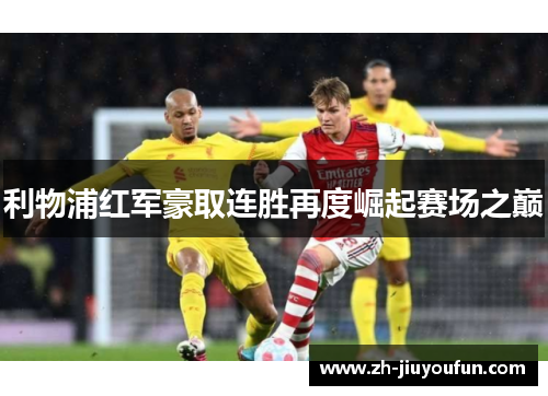 利物浦红军豪取连胜再度崛起赛场之巅 利物浦红军豪取连胜再度崛起赛场之巅