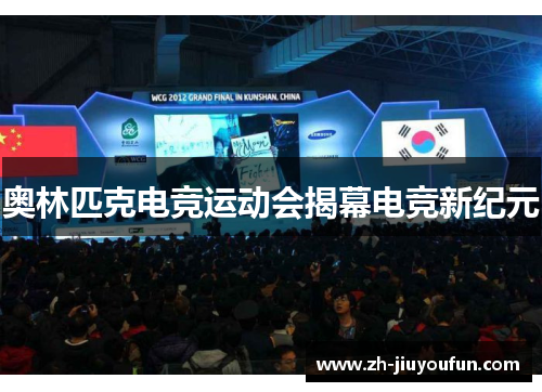 奥林匹克电竞运动会揭幕电竞新纪元 奥林匹克电竞运动会揭幕电竞新纪元