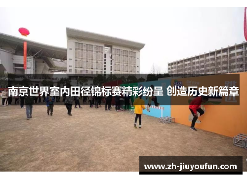 南京世界室内田径锦标赛精彩纷呈 创造历史新篇章 南京世界室内田径锦标赛精彩纷呈 创造历史新篇章
