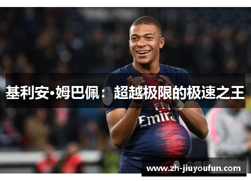 基利安·姆巴佩:超越极限的极速之王 基利安·姆巴佩:超越极限的极速之王