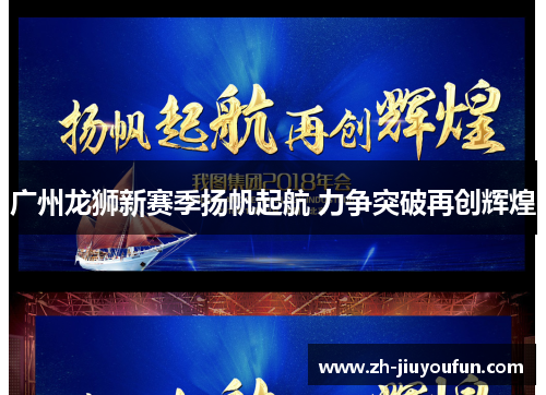 广州龙狮新赛季扬帆起航 力争突破再创辉煌 广州龙狮新赛季扬帆起航 力争突破再创辉煌