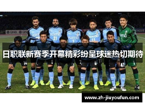 日职联新赛季开幕精彩纷呈球迷热切期待 日职联新赛季开幕精彩纷呈球迷热切期待