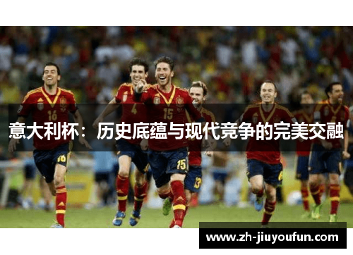 意大利杯:历史底蕴与现代竞争的完美交融 意大利杯:历史底蕴与现代竞争的完美交融