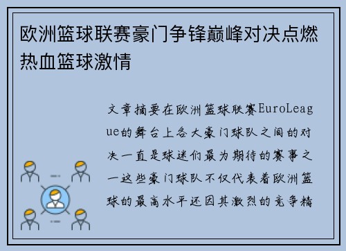 欧洲篮球联赛豪门争锋巅峰对决点燃热血篮球激情 欧洲篮球联赛豪门争锋巅峰对决点燃热血篮球激情