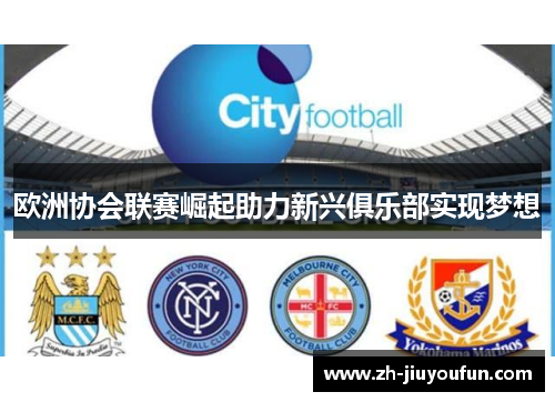 欧洲协会联赛崛起助力新兴俱乐部实现梦想 欧洲协会联赛崛起助力新兴俱乐部实现梦想