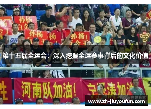 第十五届全运会:深入挖掘全运赛事背后的文化价值 第十五届全运会:深入挖掘全运赛事背后的文化价值