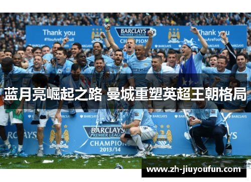 蓝月亮崛起之路 曼城重塑英超王朝格局 蓝月亮崛起之路 曼城重塑英超王朝格局