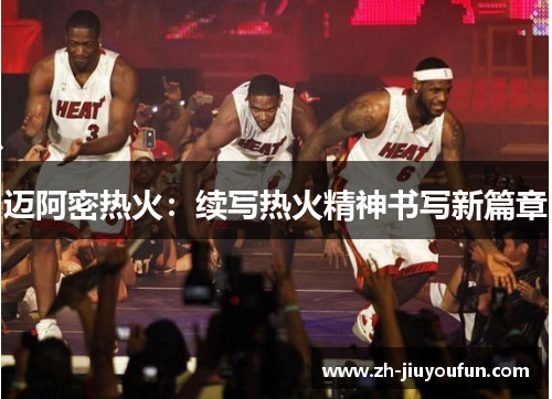 迈阿密热火:续写热火精神书写新篇章 迈阿密热火:续写热火精神书写新篇章