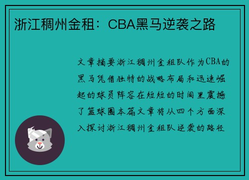 浙江稠州金租:CBA黑马逆袭之路 浙江稠州金租:CBA黑马逆袭之路