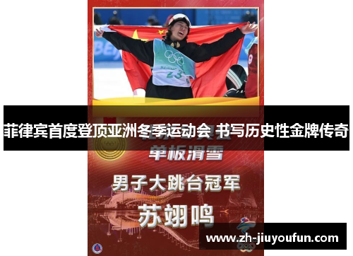 菲律宾首度登顶亚洲冬季运动会 书写历史性金牌传奇 菲律宾首度登顶亚洲冬季运动会 书写历史性金牌传奇