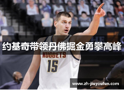 约基奇带领丹佛掘金勇攀高峰 约基奇带领丹佛掘金勇攀高峰