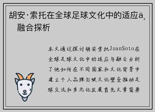 胡安·索托在全球足球文化中的适应与融合探析