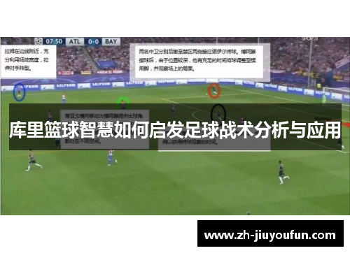 库里篮球智慧如何启发足球战术分析与应用 库里篮球智慧如何启发足球战术分析与应用