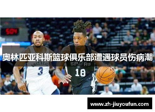 奥林匹亚科斯篮球俱乐部遭遇球员伤病潮 奥林匹亚科斯篮球俱乐部遭遇球员伤病潮