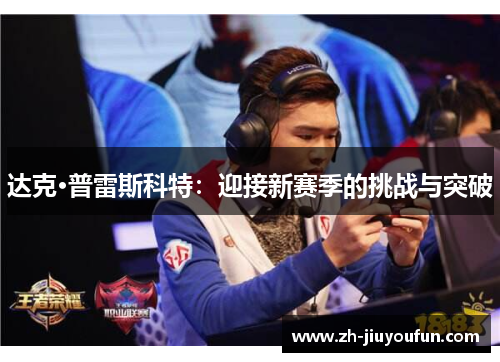 达克·普雷斯科特:迎接新赛季的挑战与突破 达克·普雷斯科特:迎接新赛季的挑战与突破