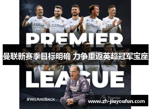 曼联新赛季目标明确 力争重返英超冠军宝座 曼联新赛季目标明确 力争重返英超冠军宝座