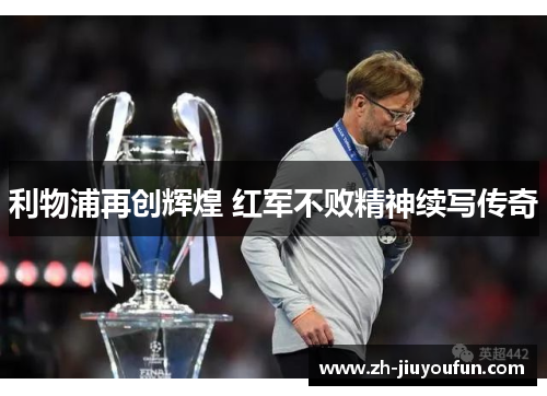 利物浦再创辉煌 红军不败精神续写传奇 利物浦再创辉煌 红军不败精神续写传奇