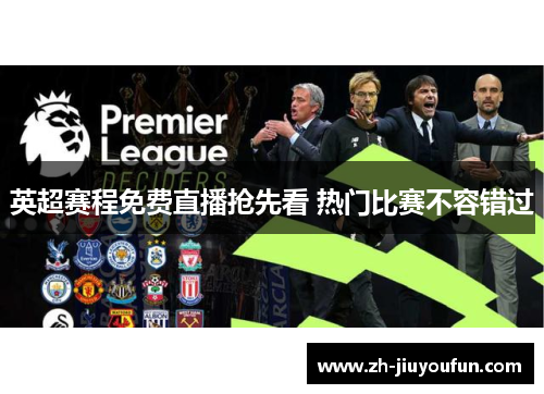 英超赛程免费直播抢先看 热门比赛不容错过 英超赛程免费直播抢先看 热门比赛不容错过
