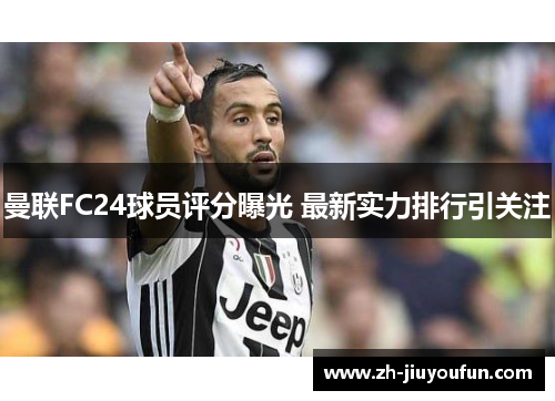 曼联FC24球员评分曝光 最新实力排行引关注 曼联FC24球员评分曝光 最新实力排行引关注