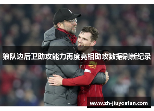 狼队边后卫助攻能力再度亮相助攻数据刷新纪录 狼队边后卫助攻能力再度亮相助攻数据刷新纪录