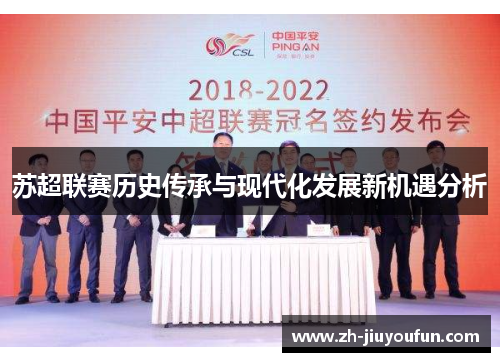 苏超联赛历史传承与现代化发展新机遇分析 苏超联赛历史传承与现代化发展新机遇分析