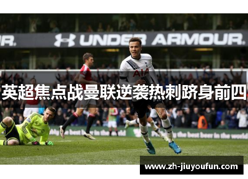 英超焦点战曼联逆袭热刺跻身前四
