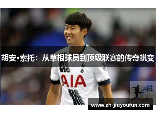 胡安·索托:从草根球员到顶级联赛的传奇蜕变 胡安·索托:从草根球员到顶级联赛的传奇蜕变