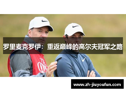 罗里麦克罗伊:重返巅峰的高尔夫冠军之路 罗里麦克罗伊:重返巅峰的高尔夫冠军之路