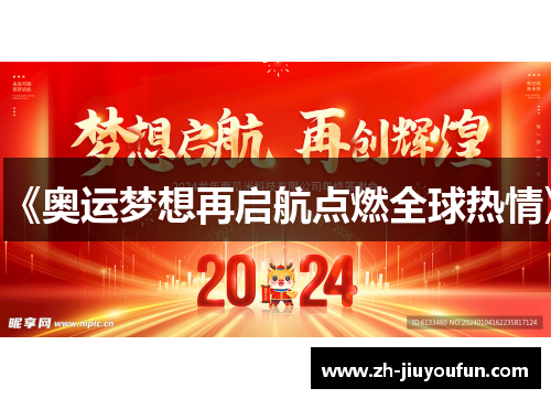 《奥运梦想再启航点燃全球热情》