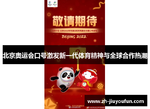北京奥运会口号激发新一代体育精神与全球合作热潮 北京奥运会口号激发新一代体育精神与全球合作热潮