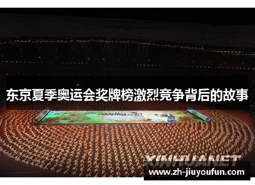 东京夏季奥运会奖牌榜激烈竞争背后的故事 东京夏季奥运会奖牌榜激烈竞争背后的故事