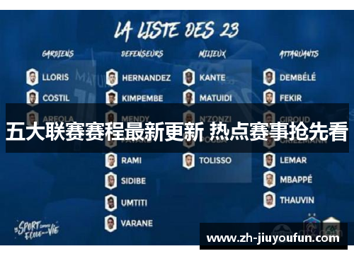 五大联赛赛程最新更新 热点赛事抢先看 五大联赛赛程最新更新 热点赛事抢先看