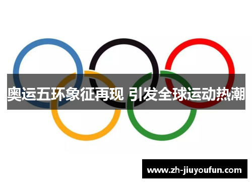 奥运五环象征再现 引发全球运动热潮 奥运五环象征再现 引发全球运动热潮