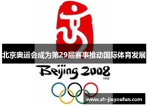 北京奥运会成为第29届赛事推动国际体育发展 北京奥运会成为第29届赛事推动国际体育发展