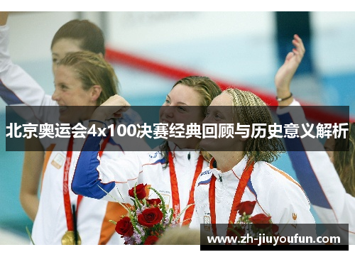 北京奥运会4x100决赛经典回顾与历史意义解析 北京奥运会4x100决赛经典回顾与历史意义解析