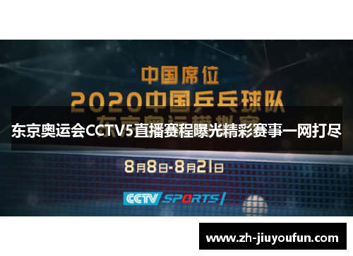 东京奥运会CCTV5直播赛程曝光精彩赛事一网打尽 东京奥运会CCTV5直播赛程曝光精彩赛事一网打尽
