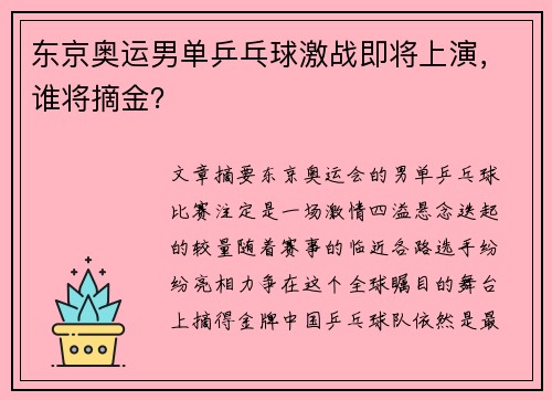 东京奥运男单乒乓球激战即将上演,谁将摘金? 东京奥运男单乒乓球激战即将上演,谁将摘金?
