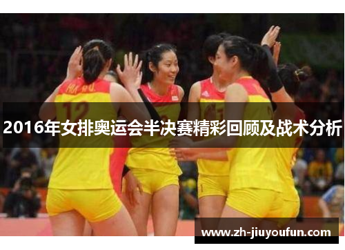 2016年女排奥运会半决赛精彩回顾及战术分析 2016年女排奥运会半决赛精彩回顾及战术分析