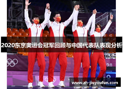 2020东京奥运会冠军回顾与中国代表队表现分析 2020东京奥运会冠军回顾与中国代表队表现分析