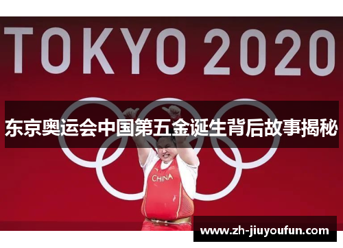 东京奥运会中国第五金诞生背后故事揭秘 东京奥运会中国第五金诞生背后故事揭秘